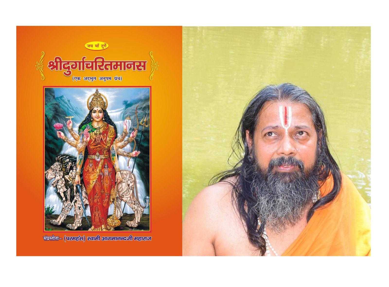 THE Durgacharitsmanas by Paramhans Swami Aagamanad JiMaharaj